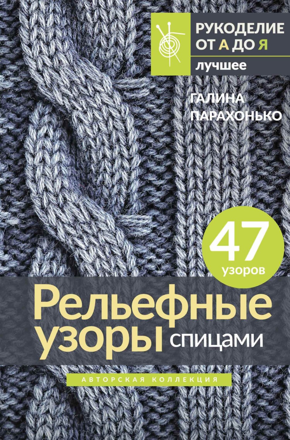 Обложка книги «Рельефные узоры спицами»