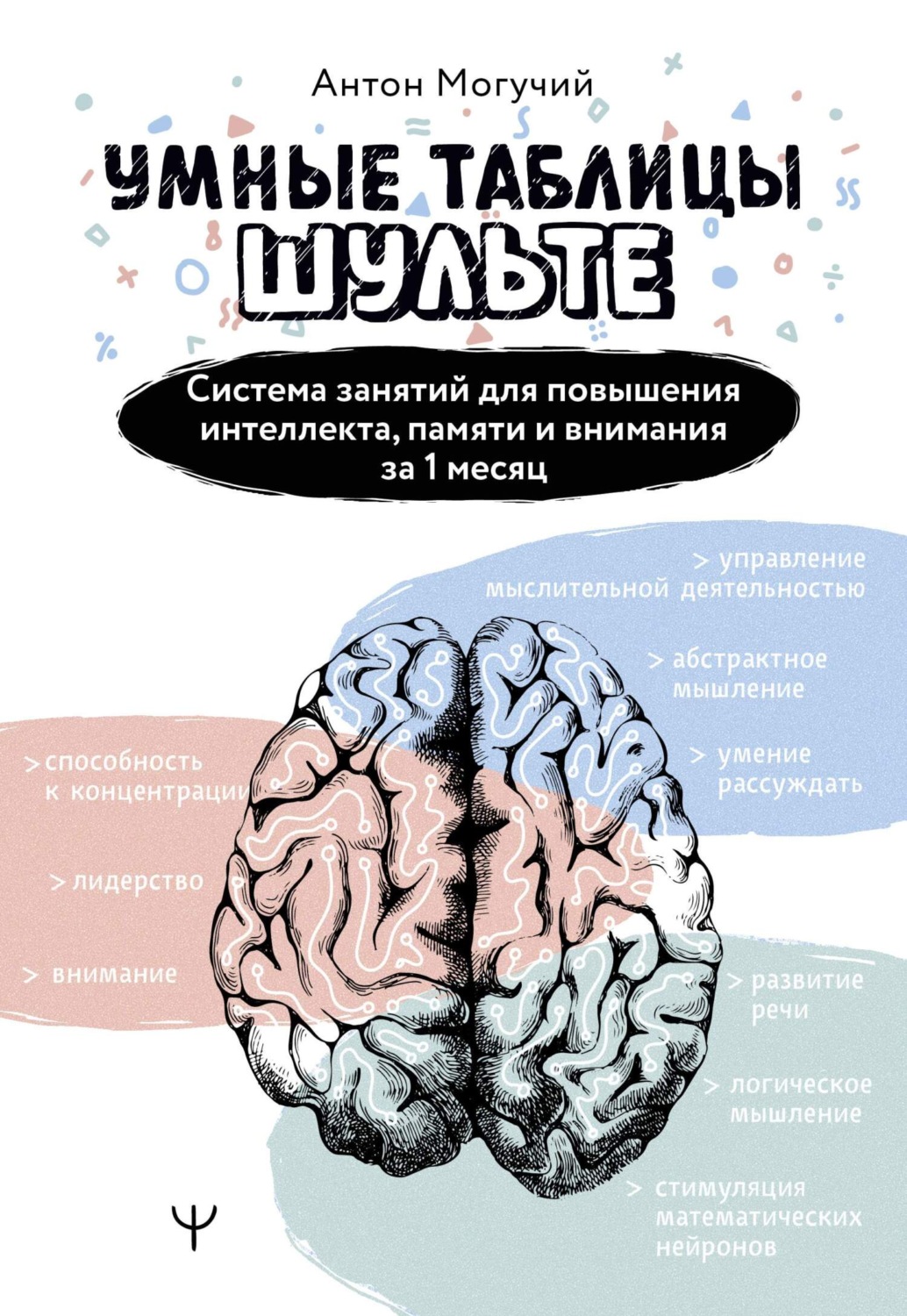 Обложка книги «Умные Таблицы Шульте. Система занятий для повышения интеллекта, памяти и внимания за 1 месяц!»