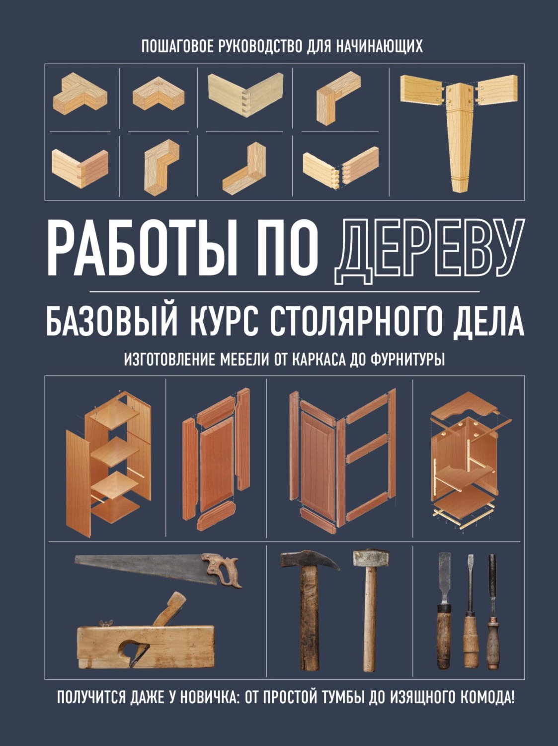 Обложка книги «Работы по дереву. Базовый курс столярного дела»