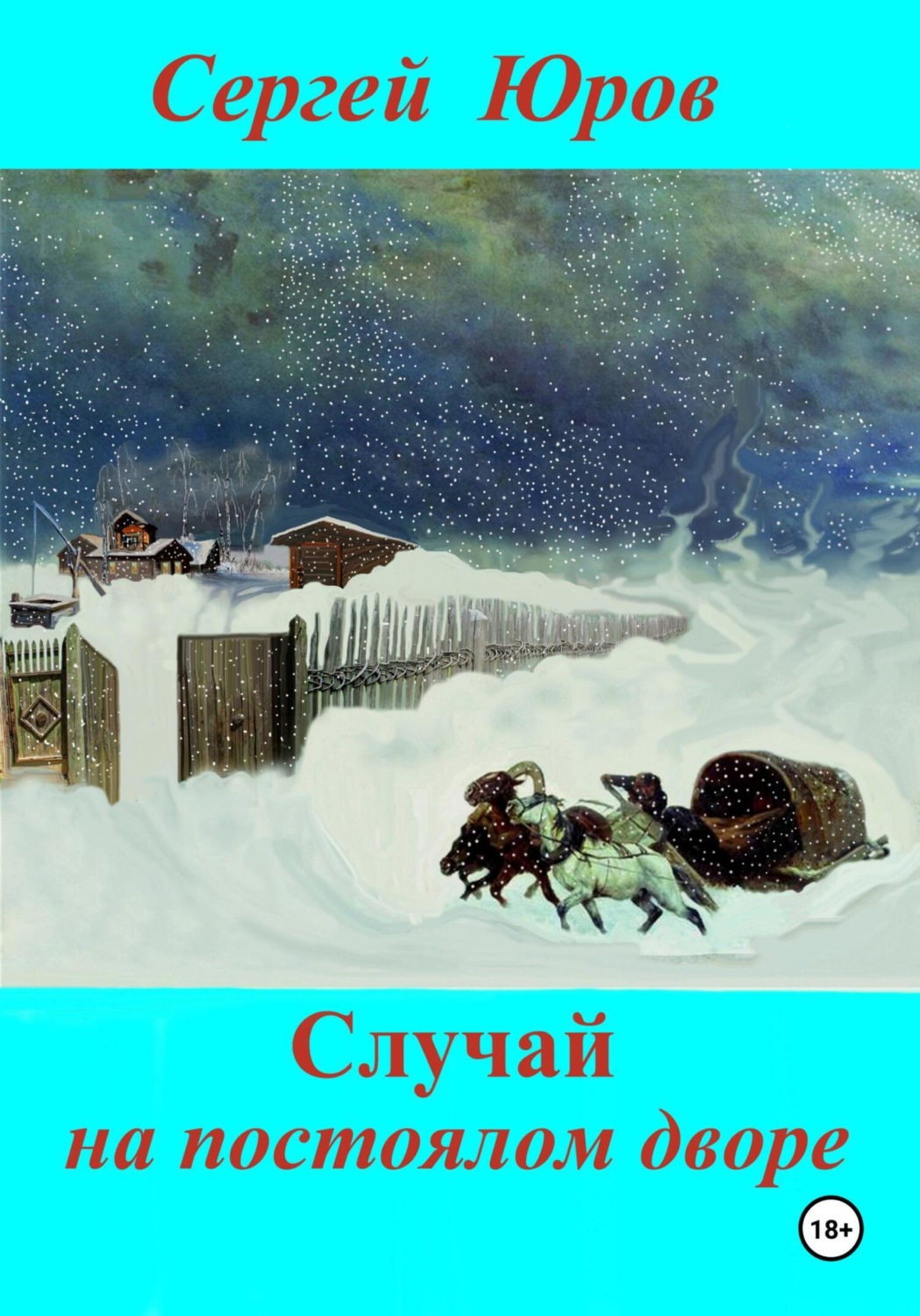 Обложка книги «Случай на постоялом дворе»