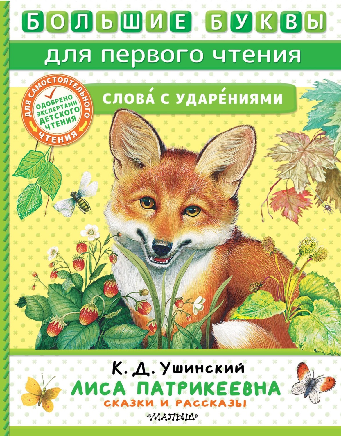Обложка книги «Лиса Патрикеевна. Сказки и рассказы»