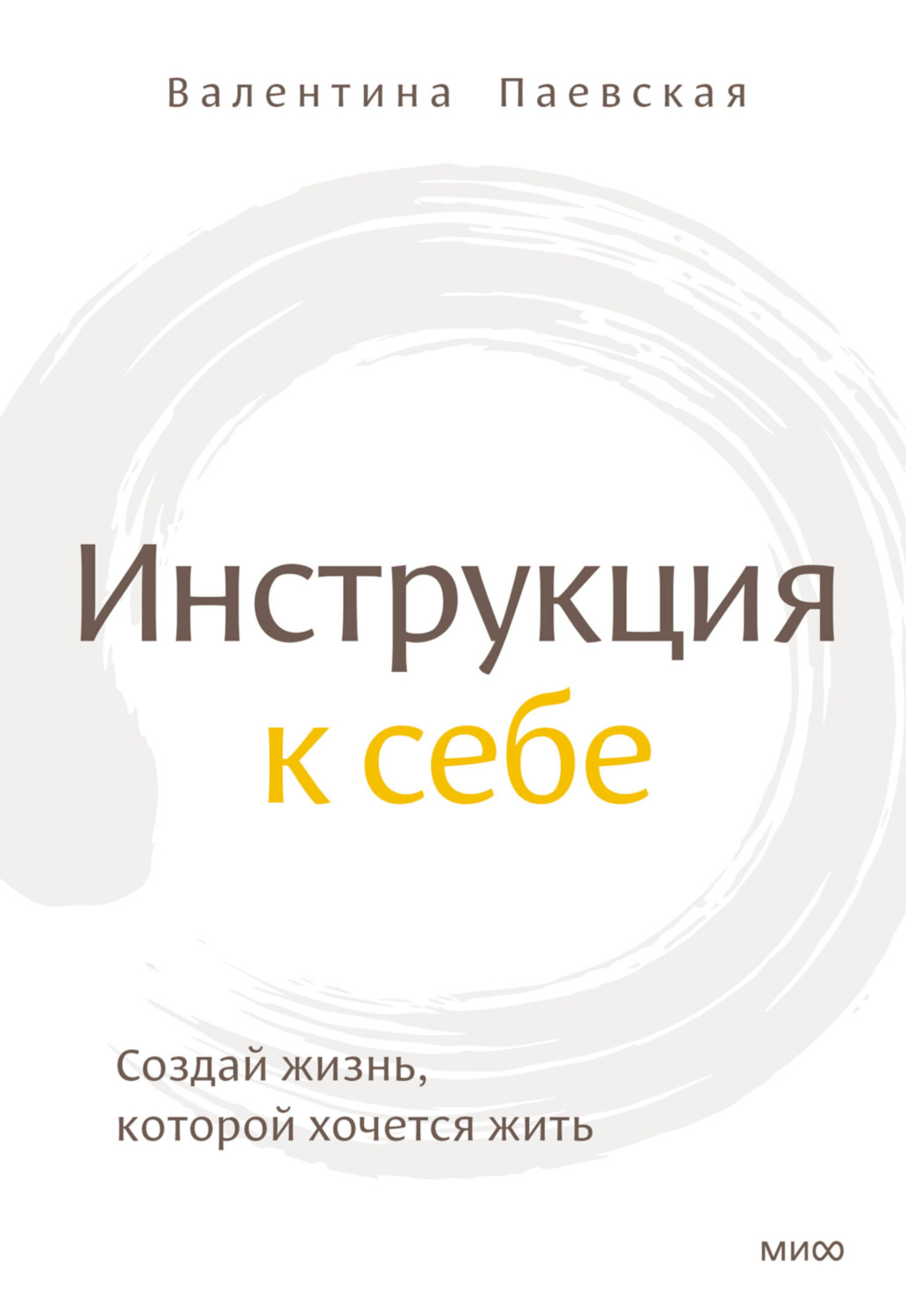 Обложка книги «Инструкция к себе. Создай жизнь, которой хочется жить»