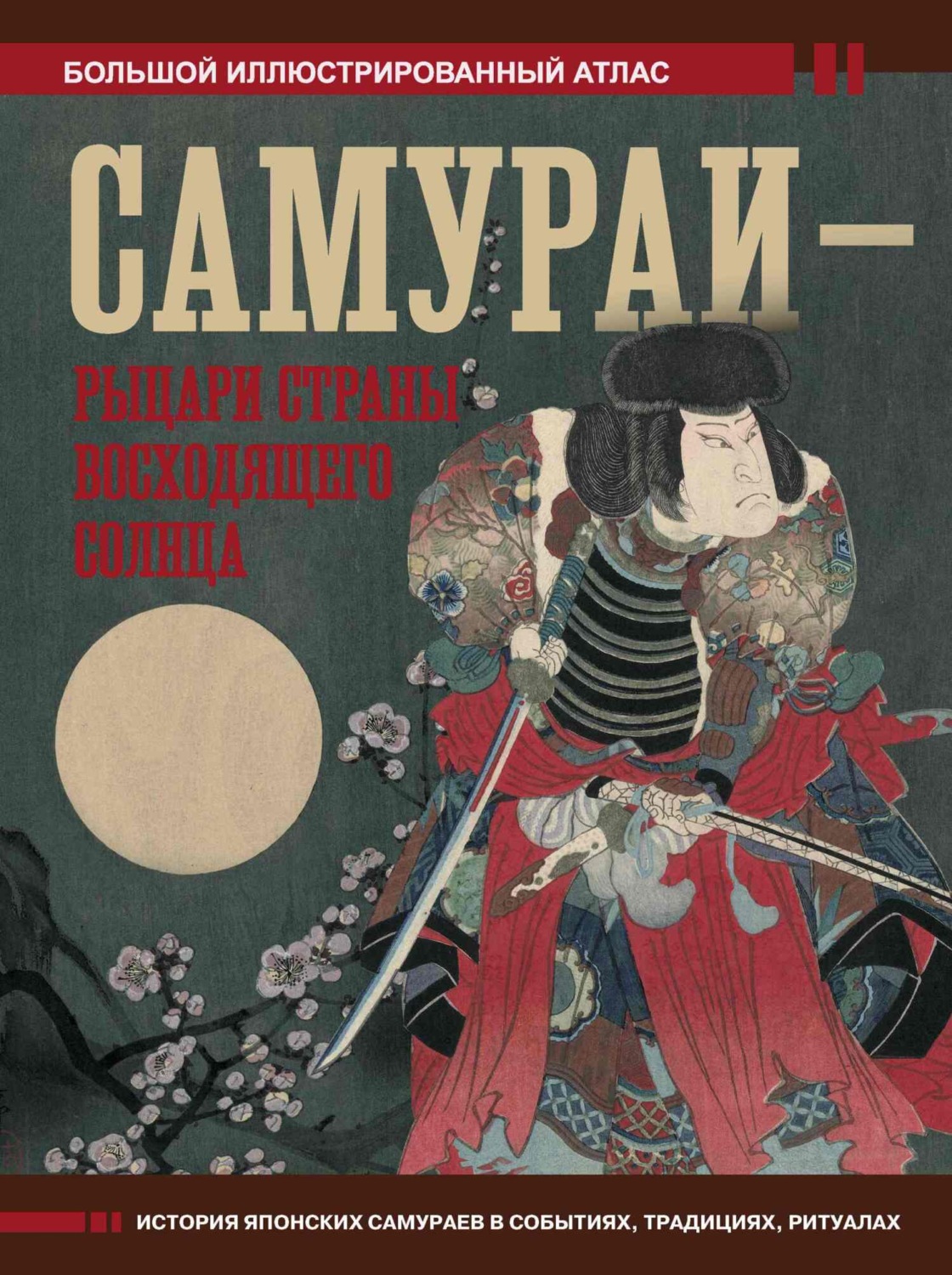 Обложка книги «Самураи – рыцари Страны восходящего солнца. Большой иллюстрированный атлас»