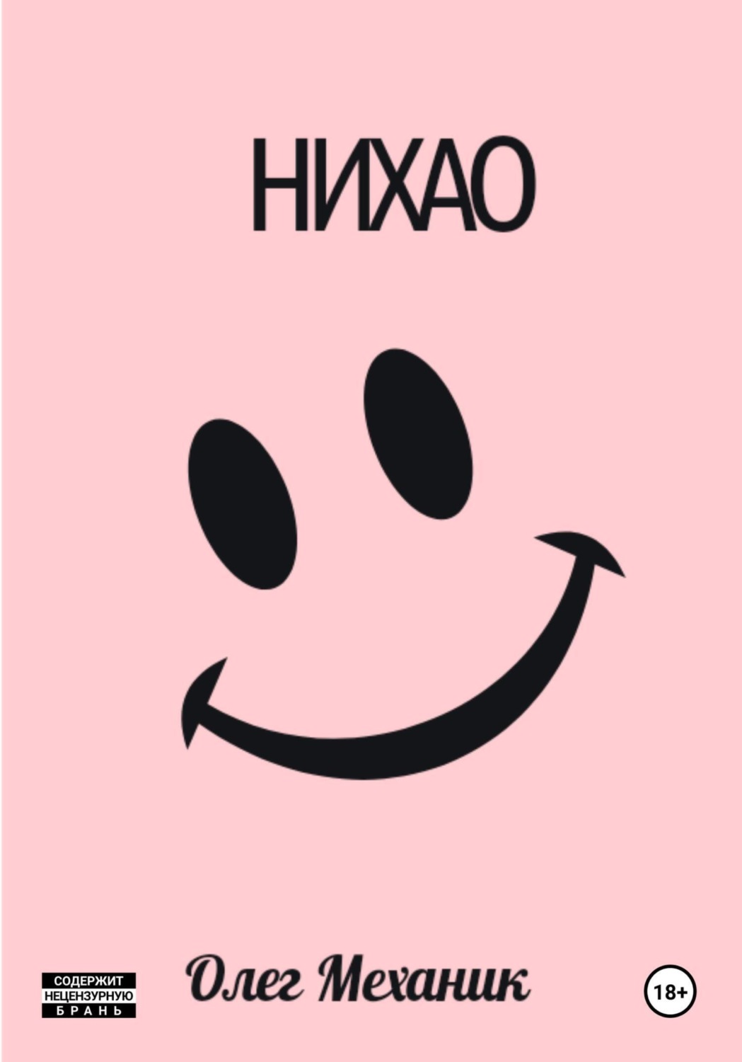 Обложка книги «Нихао»