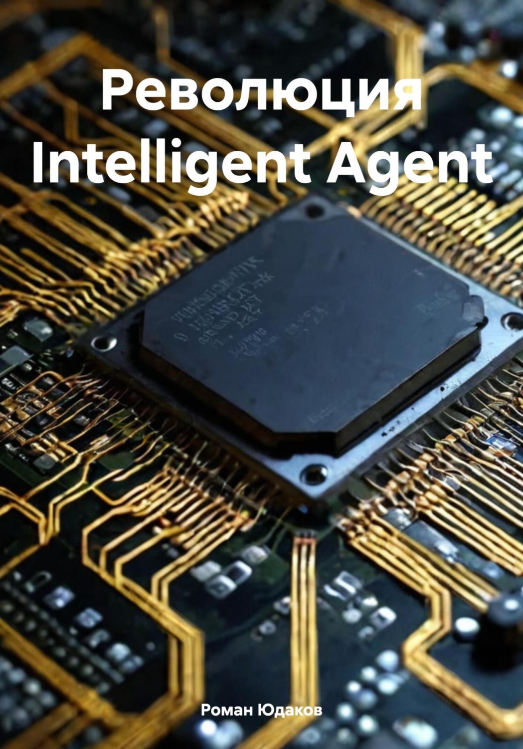 Обложка книги «Революция Intelligent Agent»