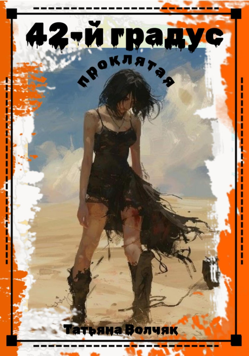 Обложка книги «42-й градус. Проклятая»