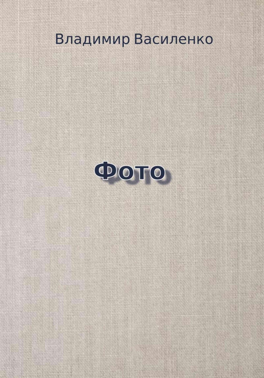 Обложка книги «Фото»
