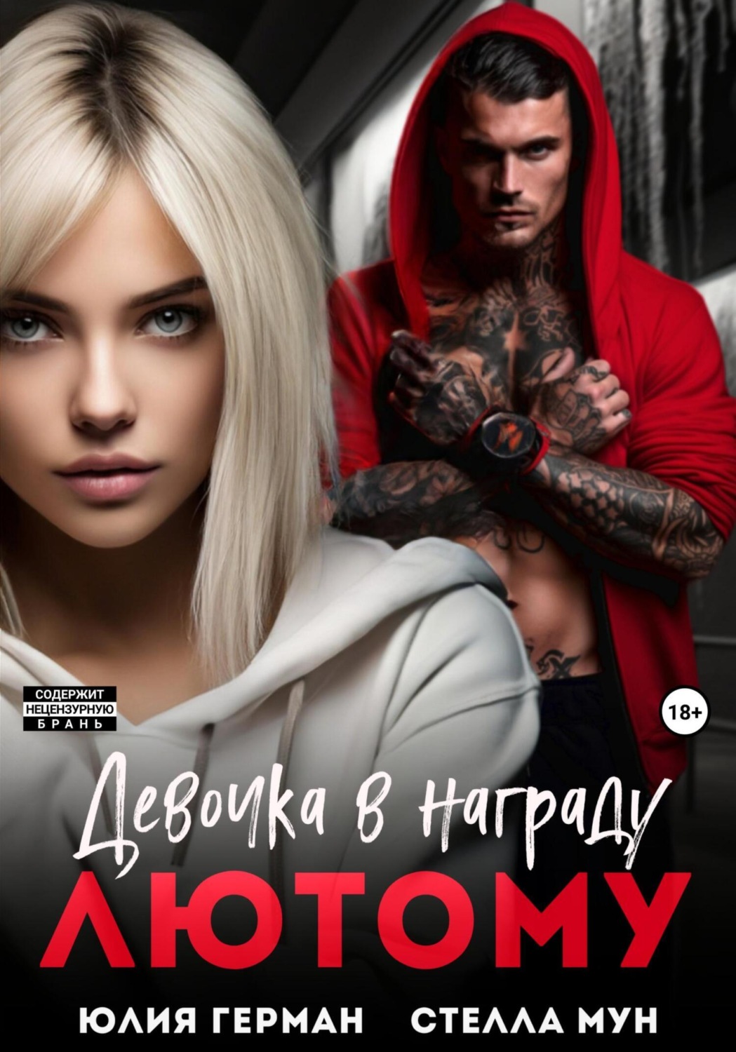 Обложка книги «Девочка в награду Лютому»