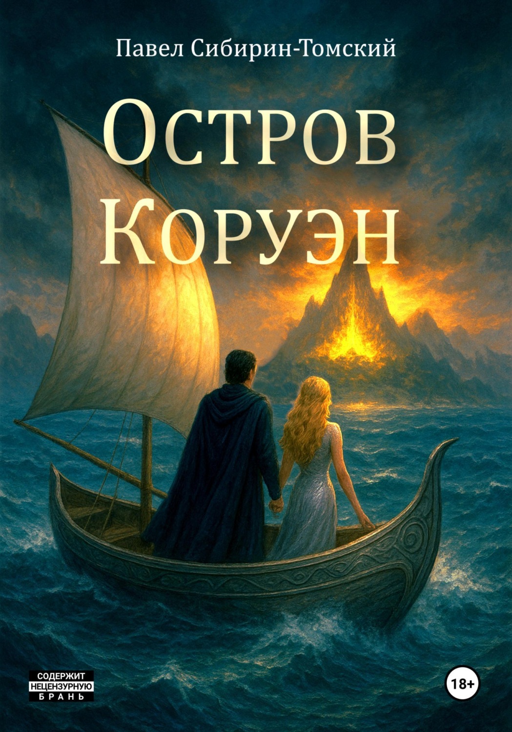 Обложка книги «Остров Коруэн»