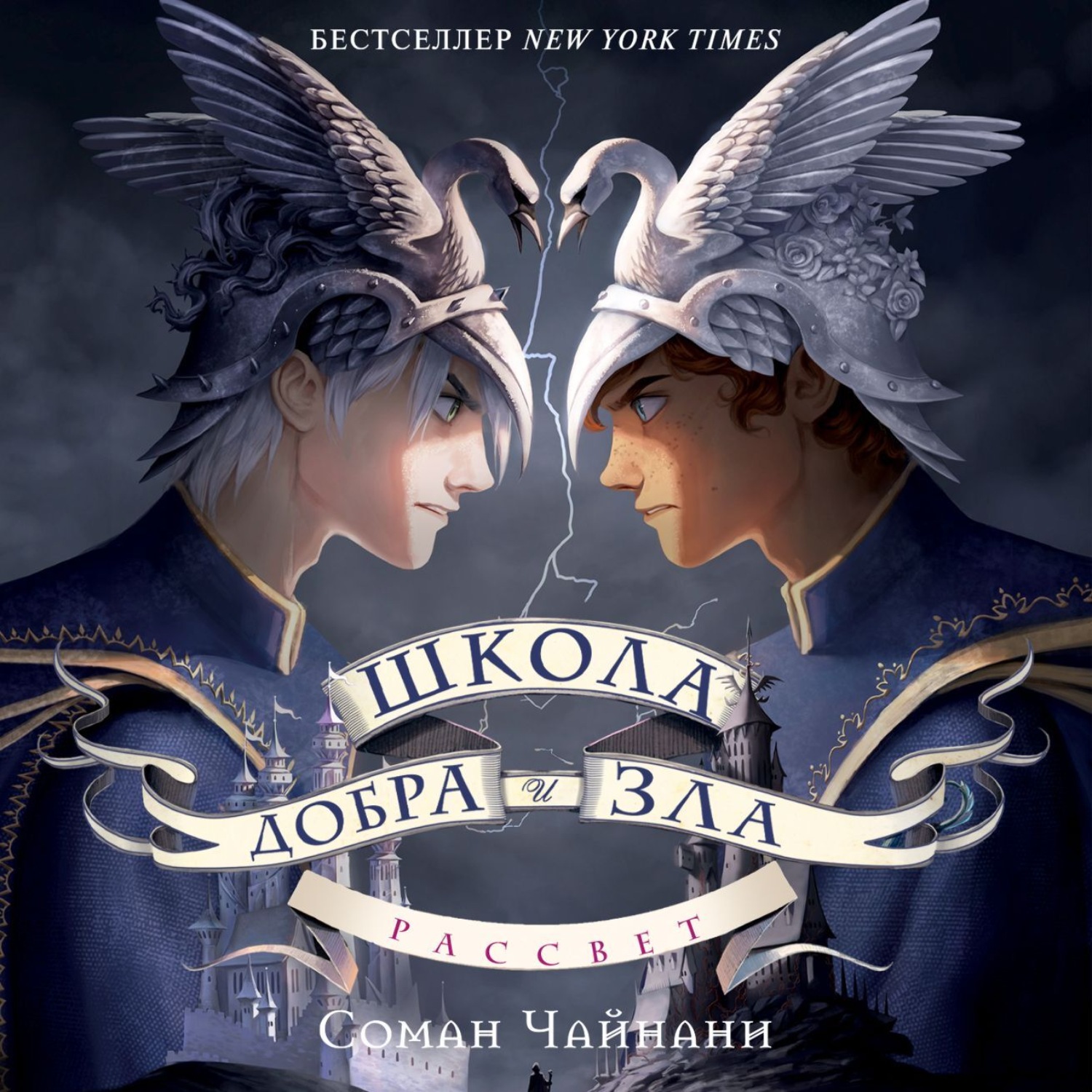 Обложка книги «Школа Добра и Зла. Рассвет»