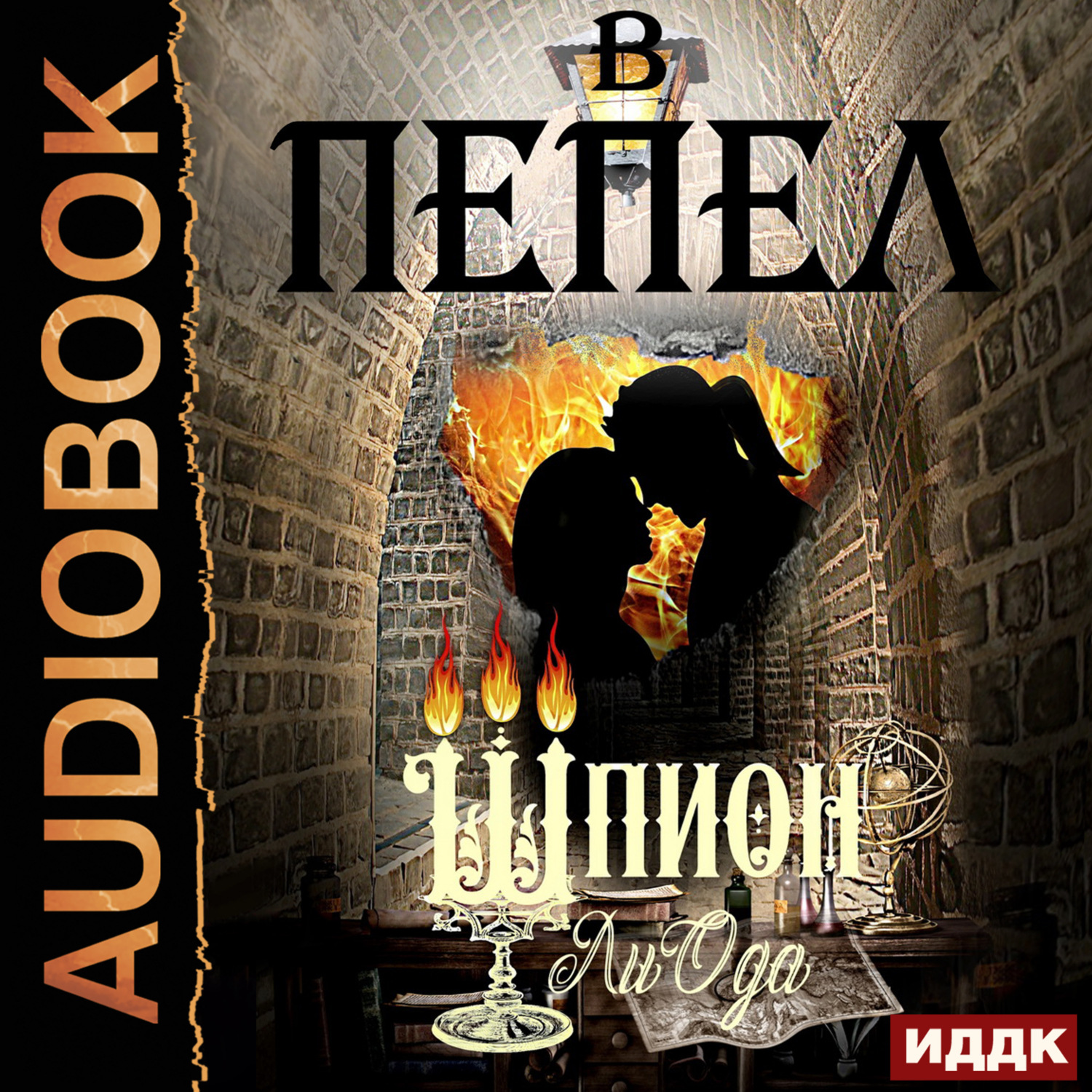 Обложка книги «В пепел. Книга 4. Шпион»