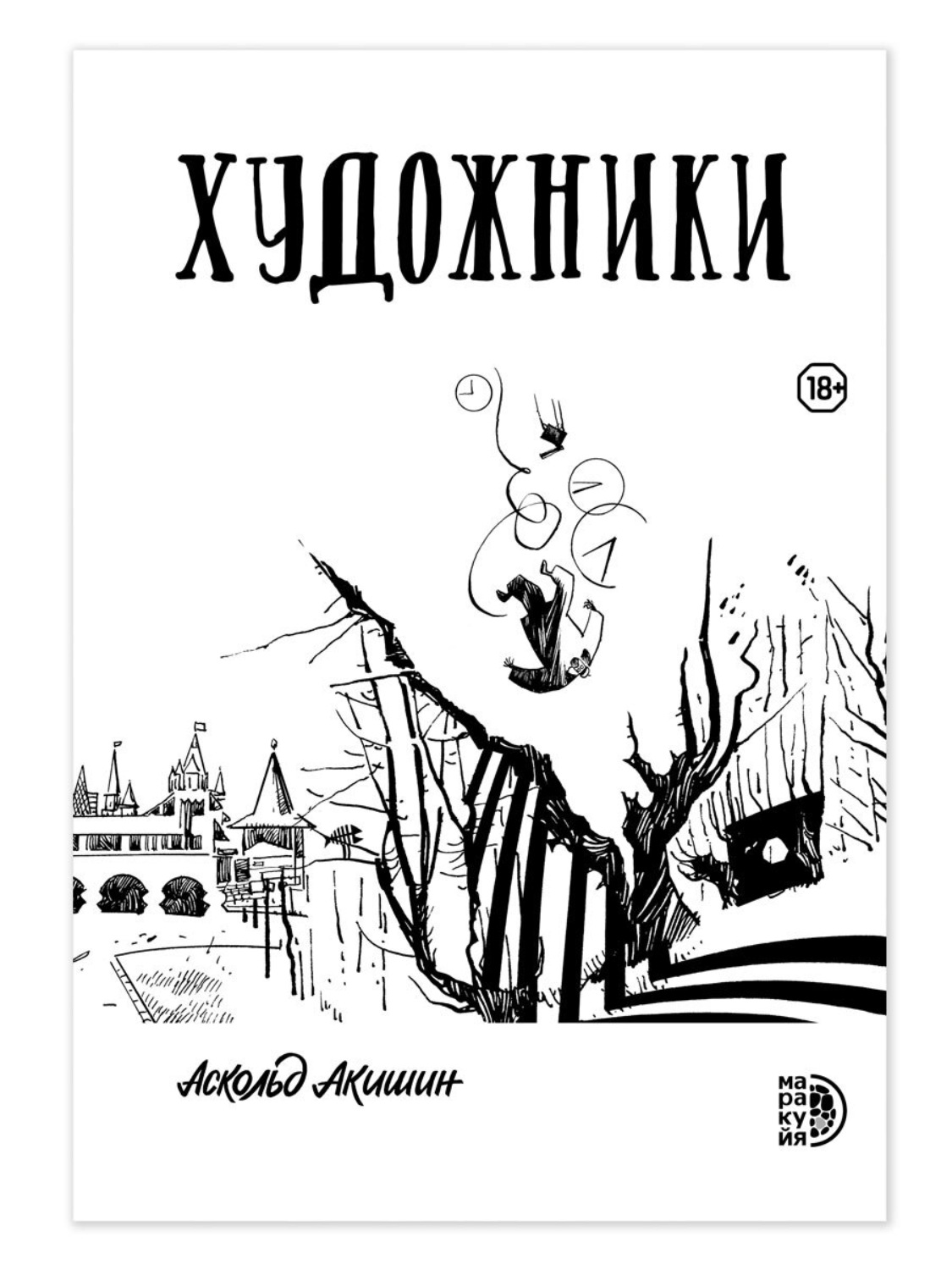 Обложка книги «Художники»
