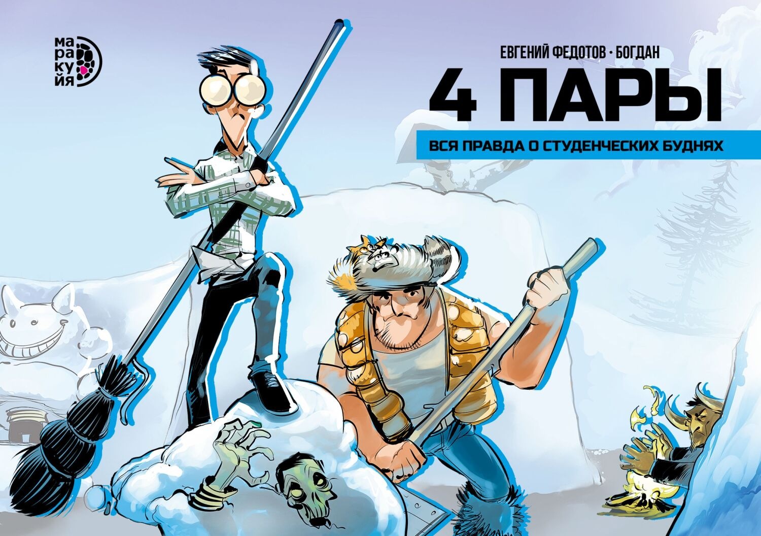 Обложка книги «4 пары. Вся правда о студенческих буднях»