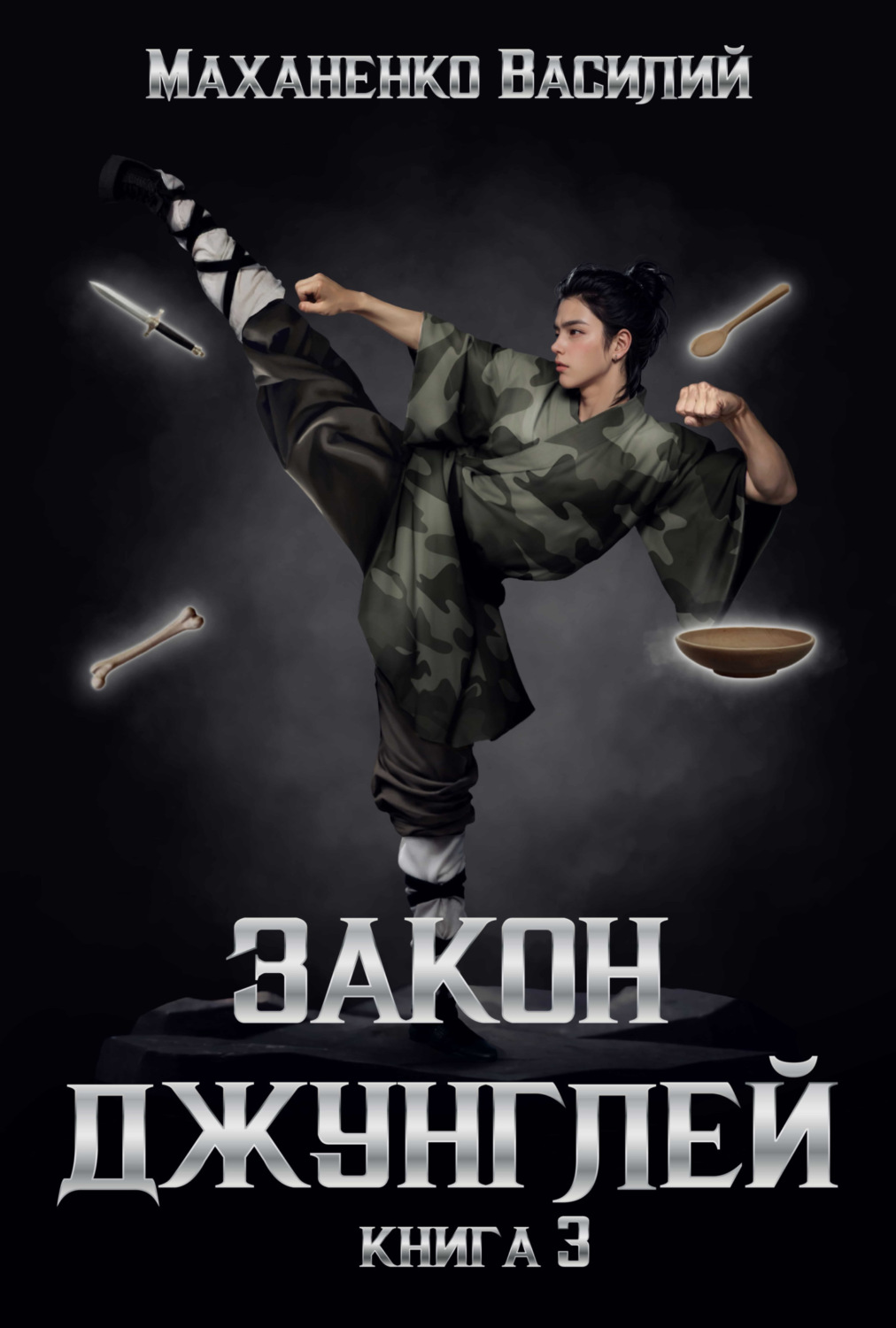 Обложка книги «Закон джунглей. Книга 3»