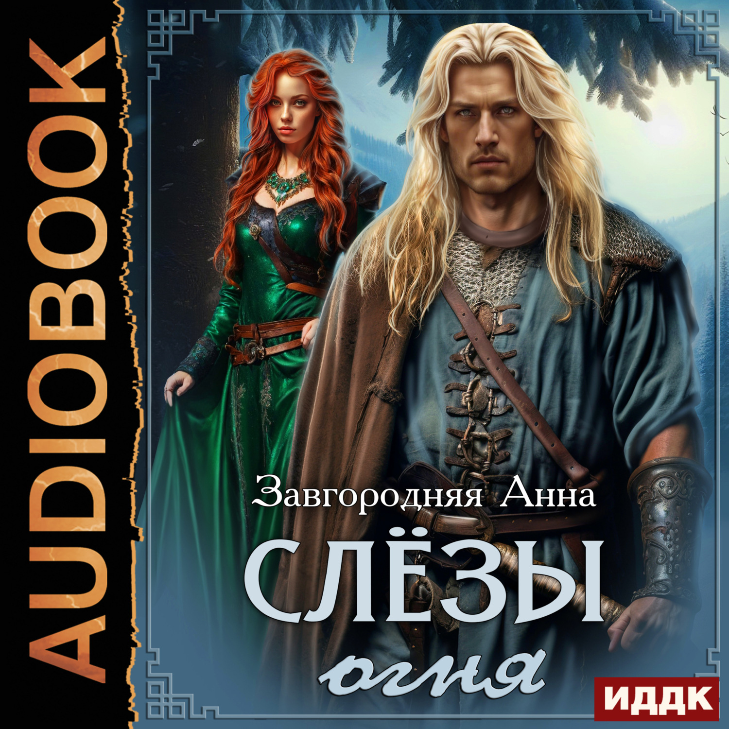Обложка книги «Слезы огня»