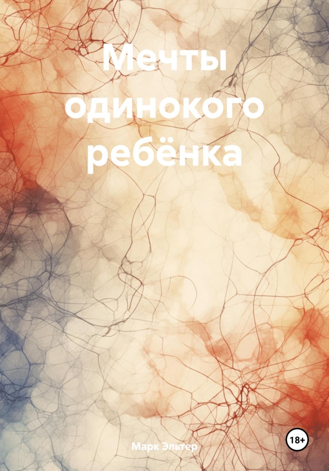 Обложка книги «Мечты одинокого ребёнка»