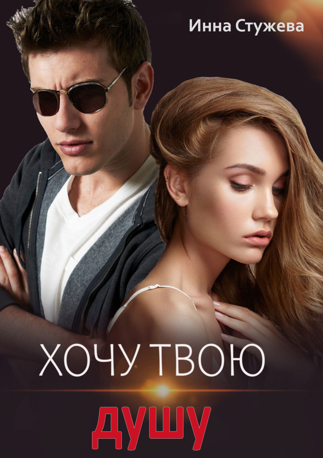 Обложка книги «Хочу твою душу»