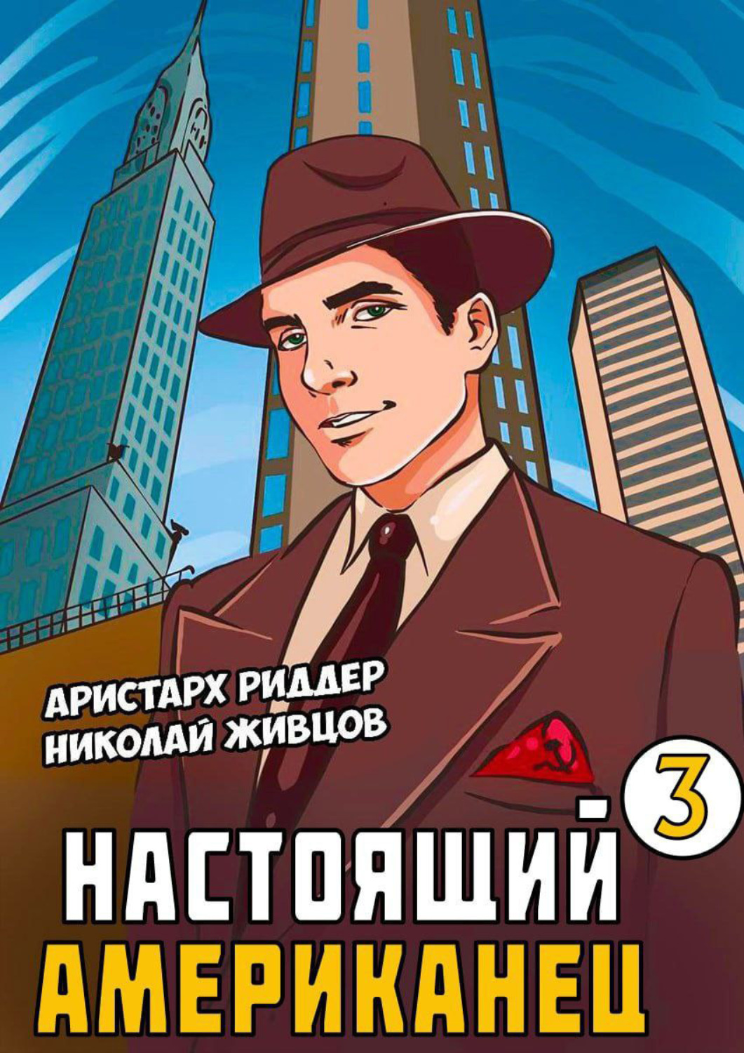 Обложка книги «Настоящий американец – 3»