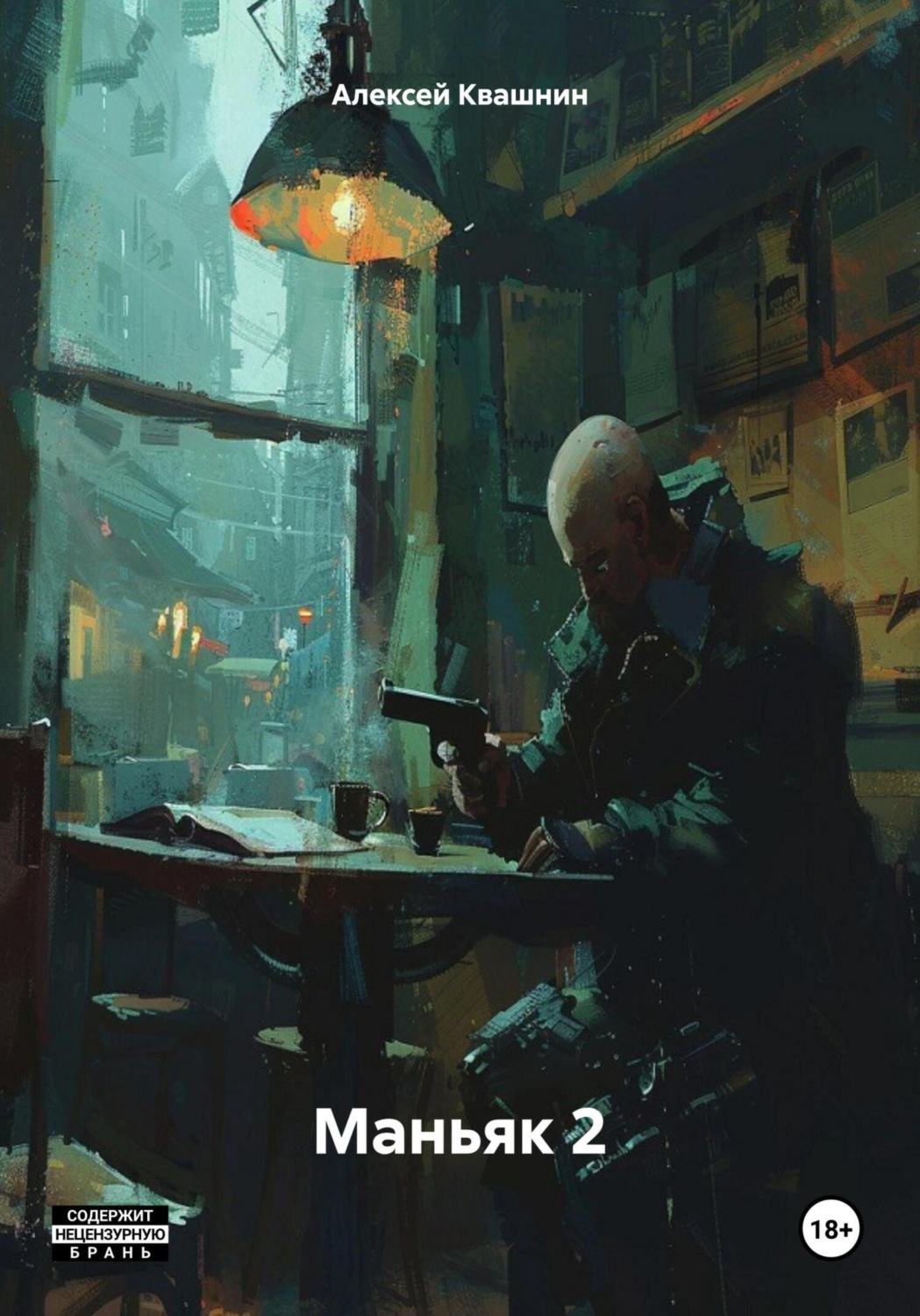 Обложка книги «Маньяк 2»