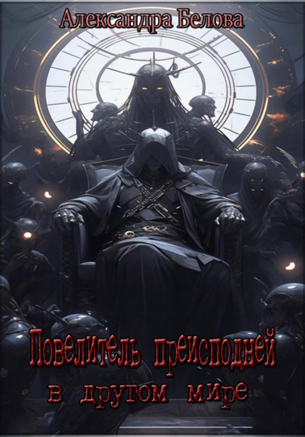 Обложка книги «Повелитель преисподней в другом мире»