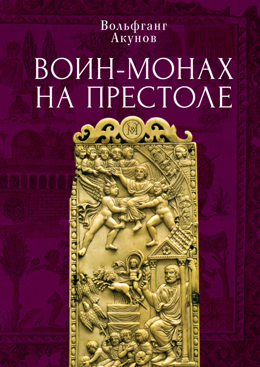 Обложка книги «Воин-монах на престоле»