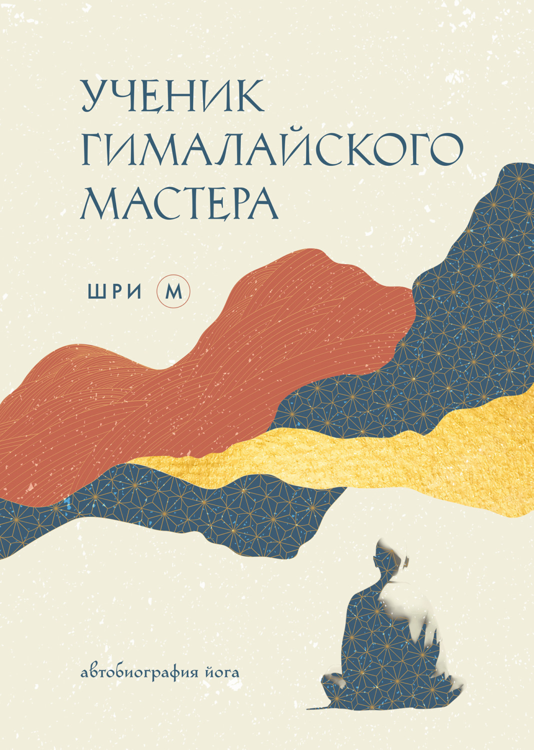 Обложка книги «Ученик гималайского мастера. Автобиография йога»