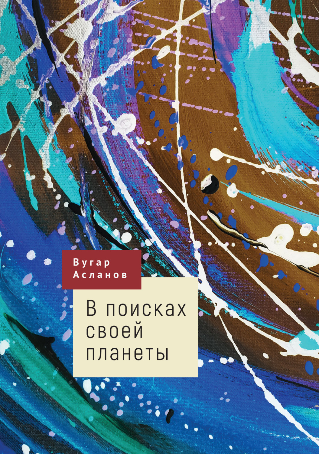 Обложка книги «В поисках своей планеты»