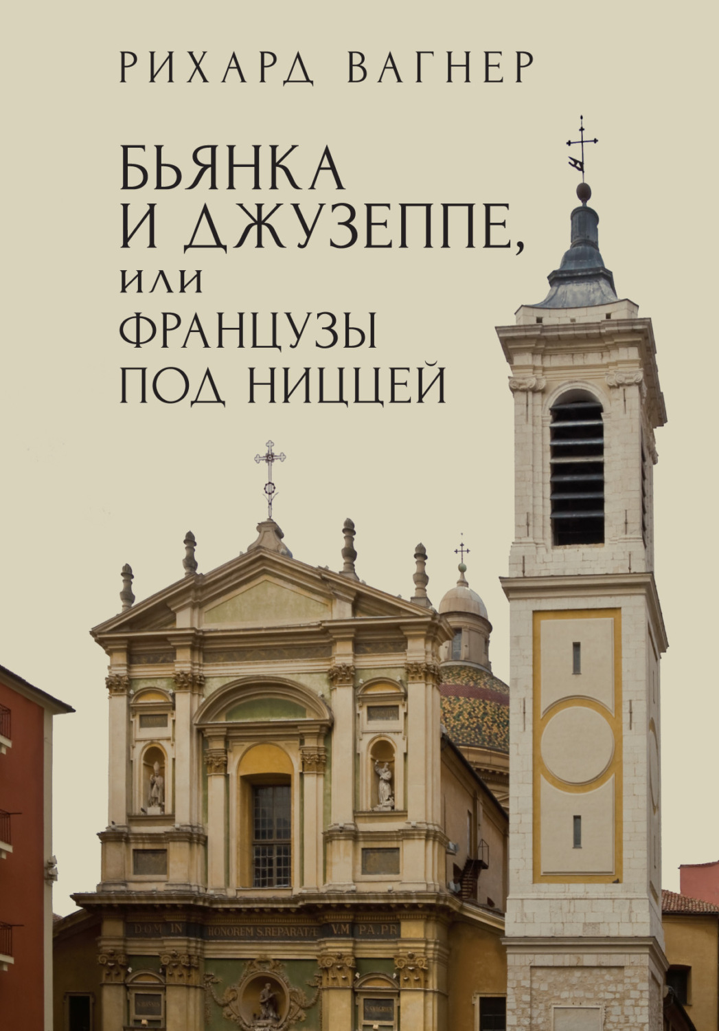 Обложка книги «Бьянка и Джузеппе, или Французы под Ниццей»
