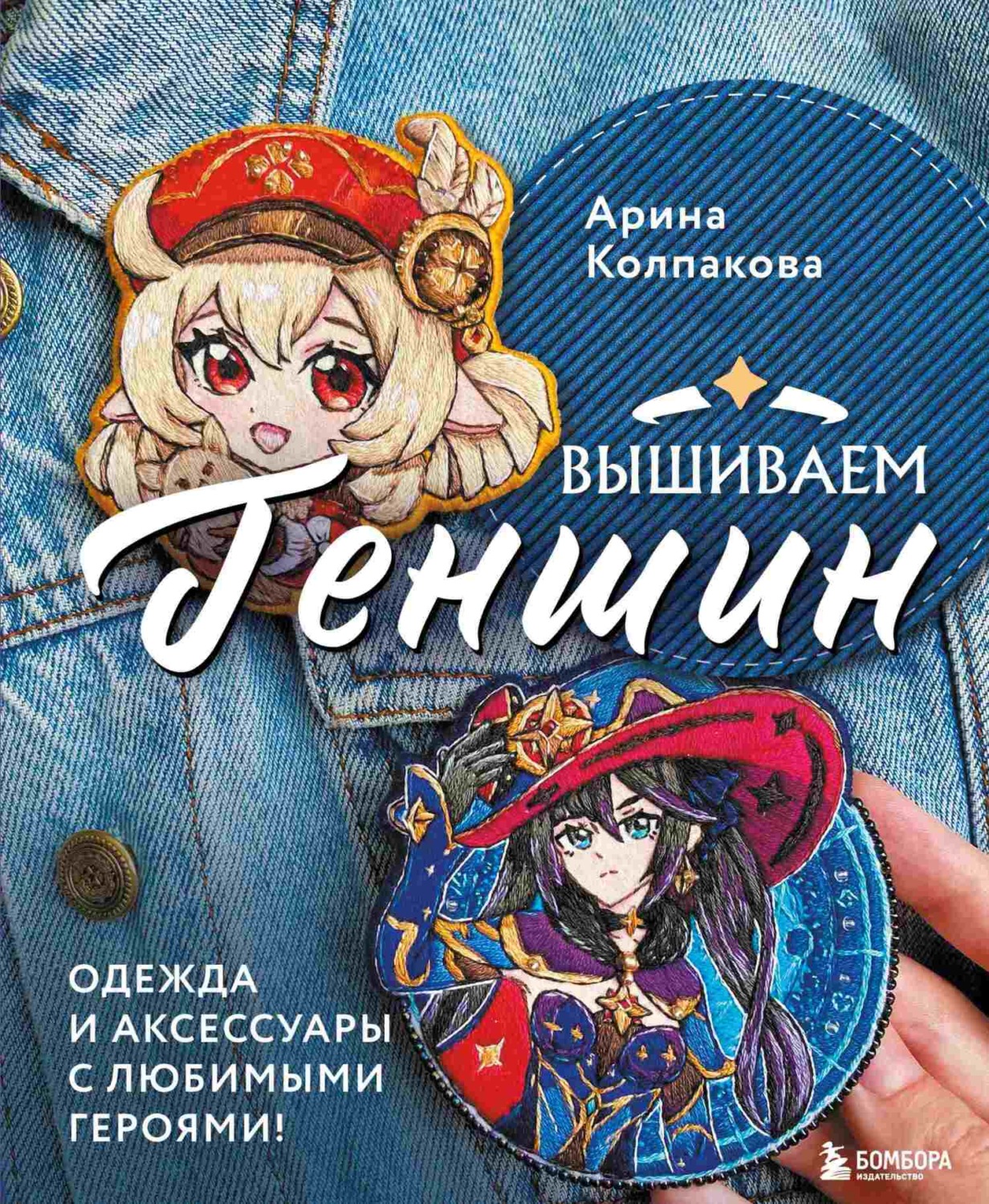 Обложка книги «Вышиваем Геншин. Одежда и аксессуары с любимыми героями!»