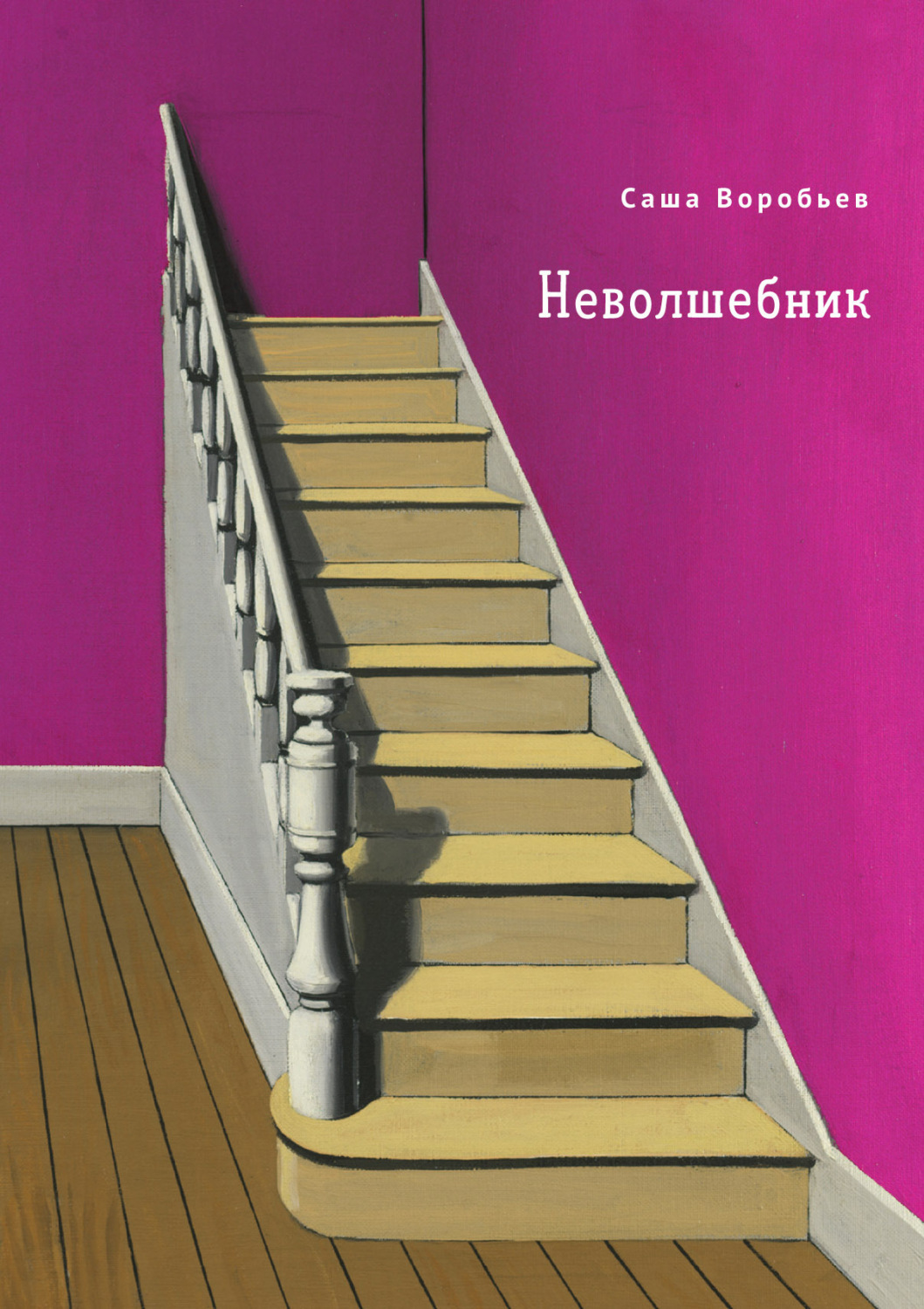 Обложка книги «Неволшебник»