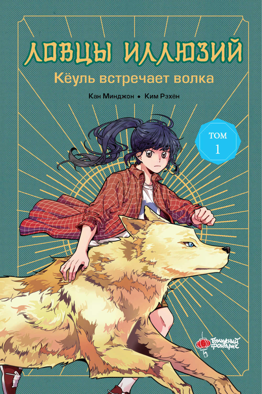 Обложка книги «Ловцы иллюзий. Том 1. Кёуль встречает волка»