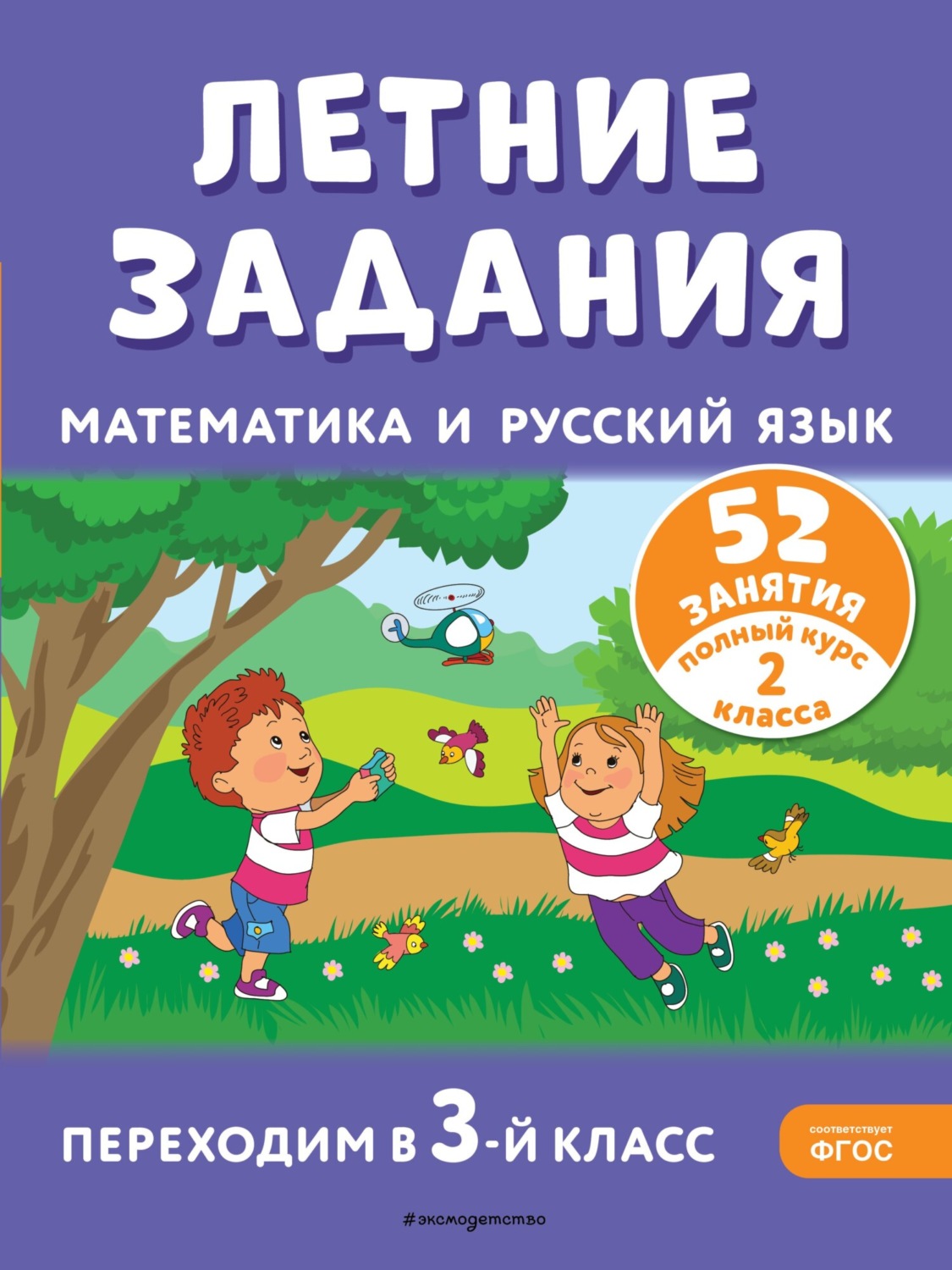 Обложка книги «Летние задания. Математика и русский язык. Переходим в 3-й класс. 52 занятия»