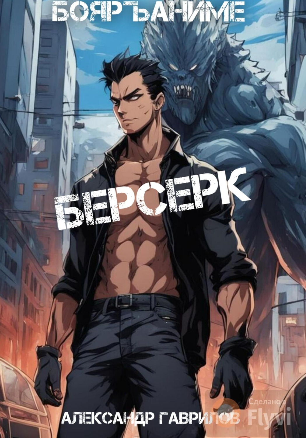 Обложка книги «Берсерк»