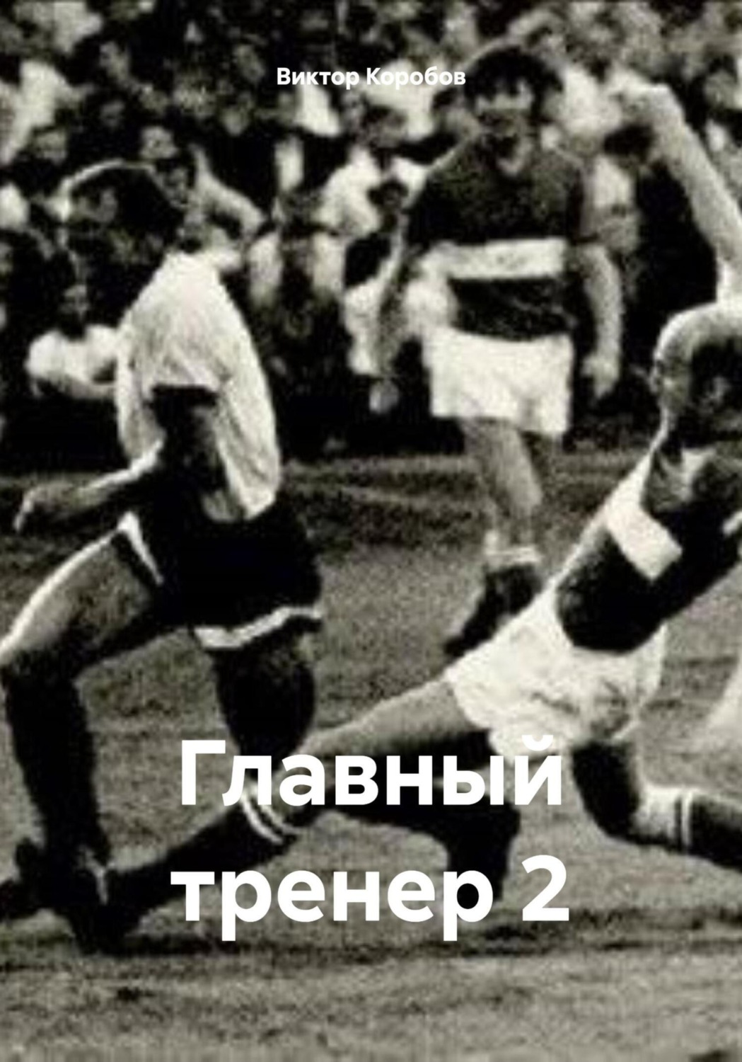 Обложка книги «Главный тренер 2»