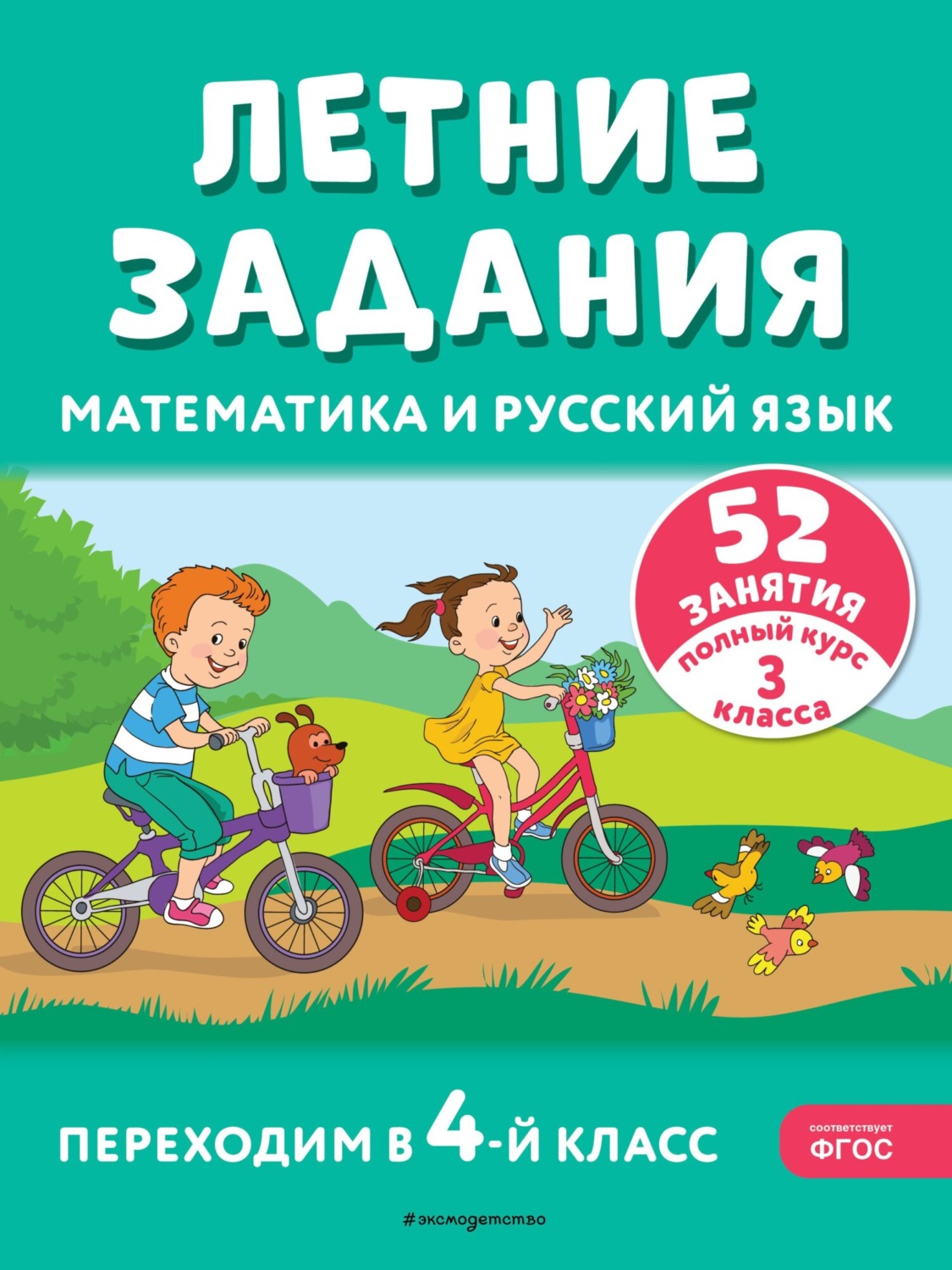 Обложка книги «Летние задания. Математика и русский язык. Переходим в 4-й класс. 52 занятия»
