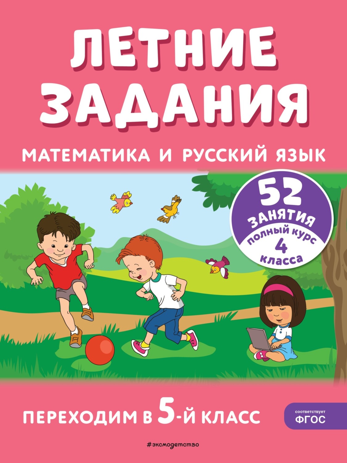 Обложка книги «Летние задания. Математика и русский язык. Переходим в 5-й класс. 52 занятия»