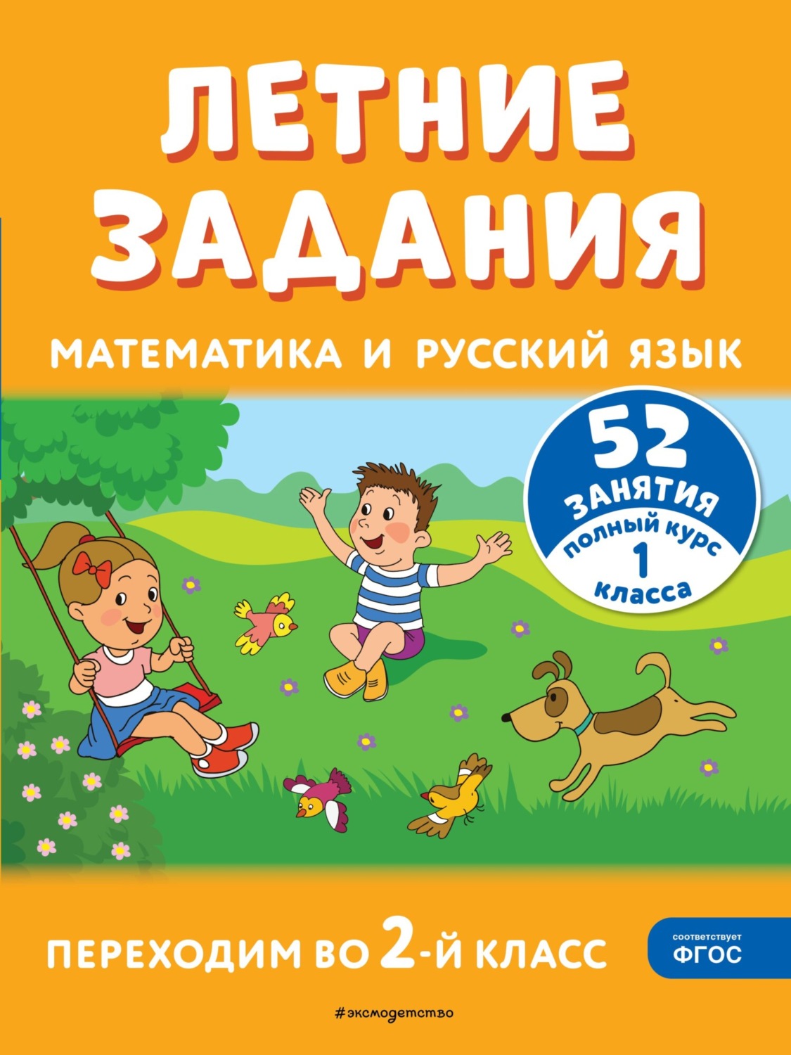 Обложка книги «Летние задания. Математика и русский язык. Переходим во 2-й класс. 52 занятия»