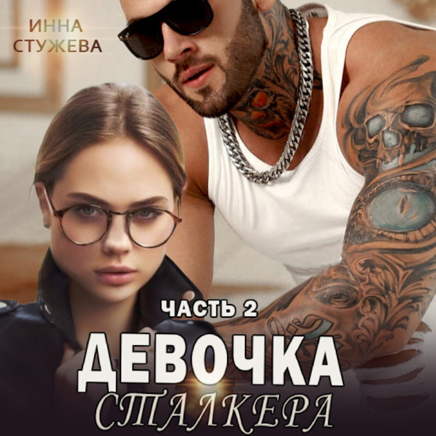 Обложка книги «Девочка сталкера. Часть 2»