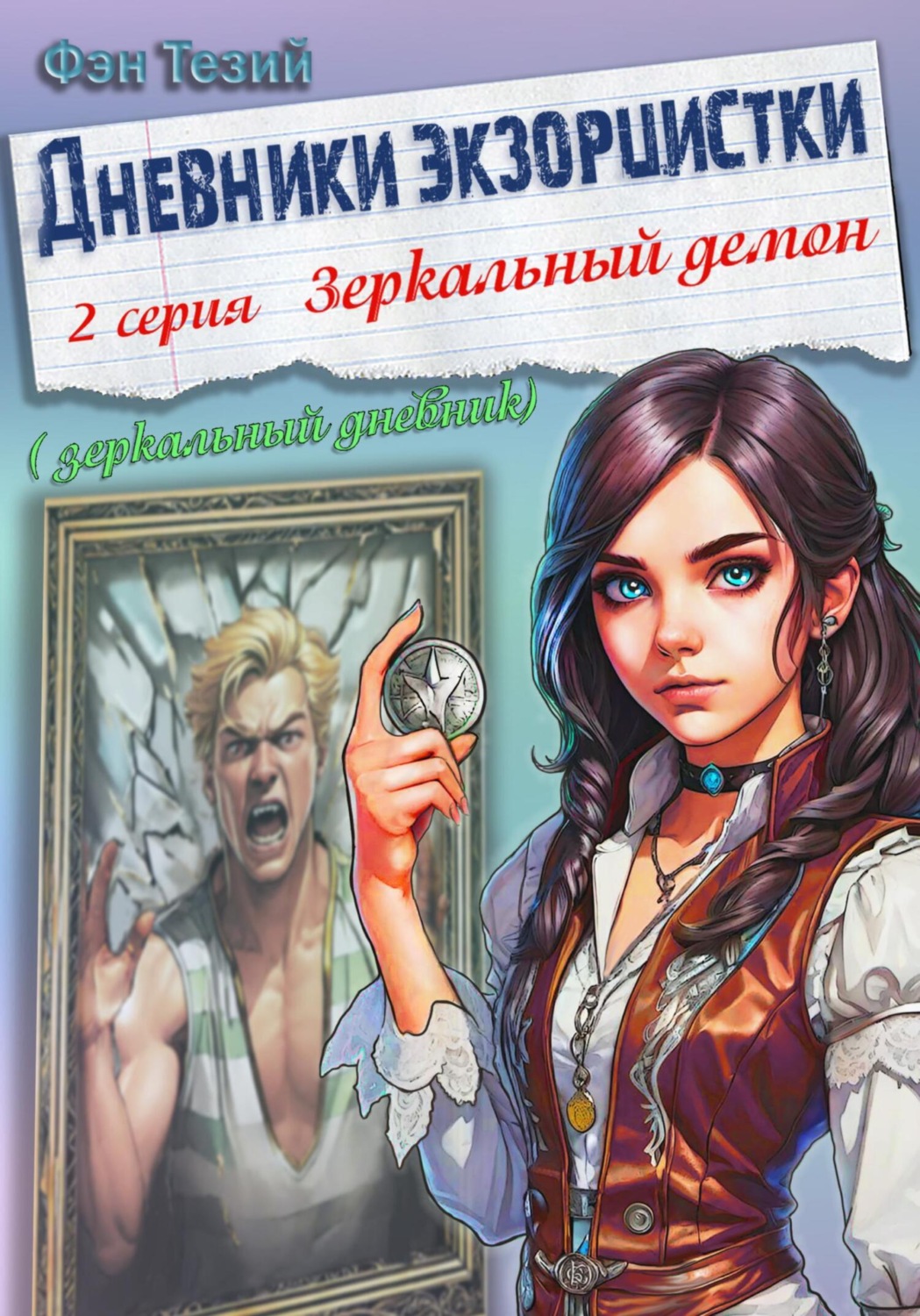 Обложка книги «Дневники экзорцистки. 2-ая серия. Зеркальный демон»