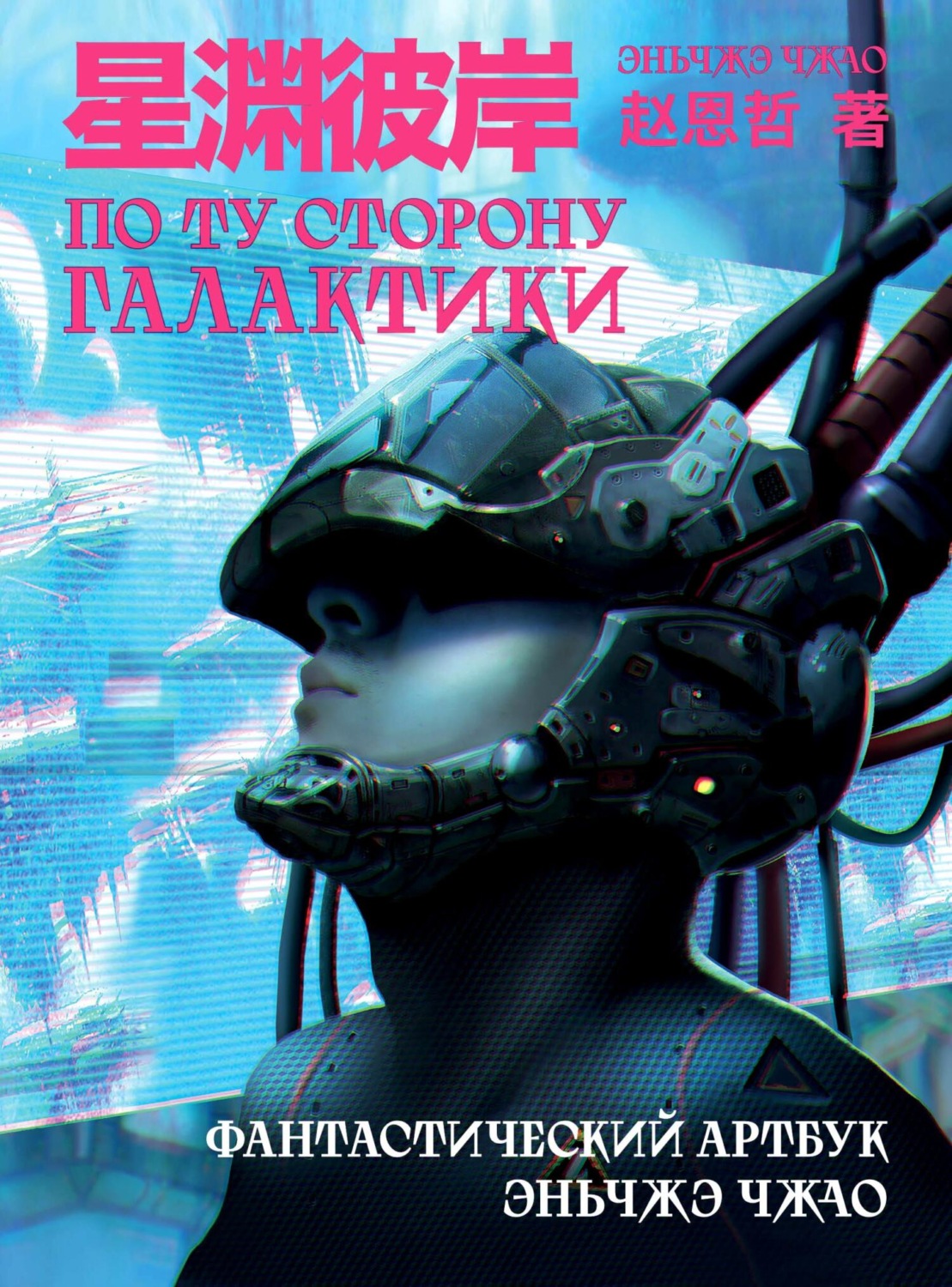 Обложка книги «По ту сторону галактики. Фантастический артбук»