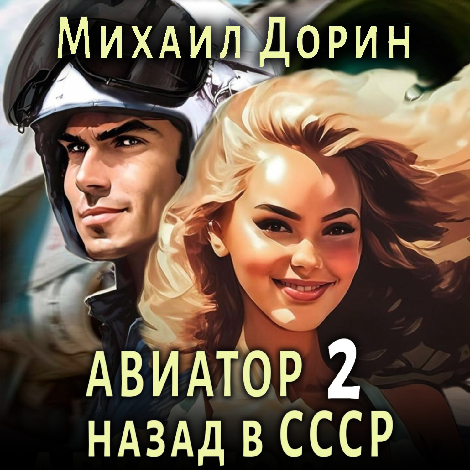 Обложка книги «Авиатор: назад в СССР 2»