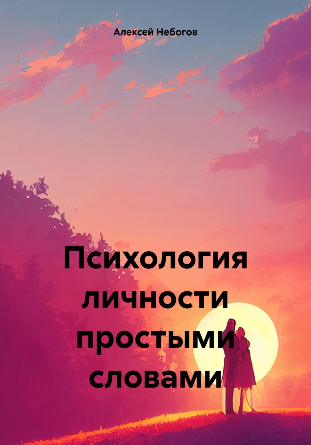 Обложка книги «Психология личности простыми словами»