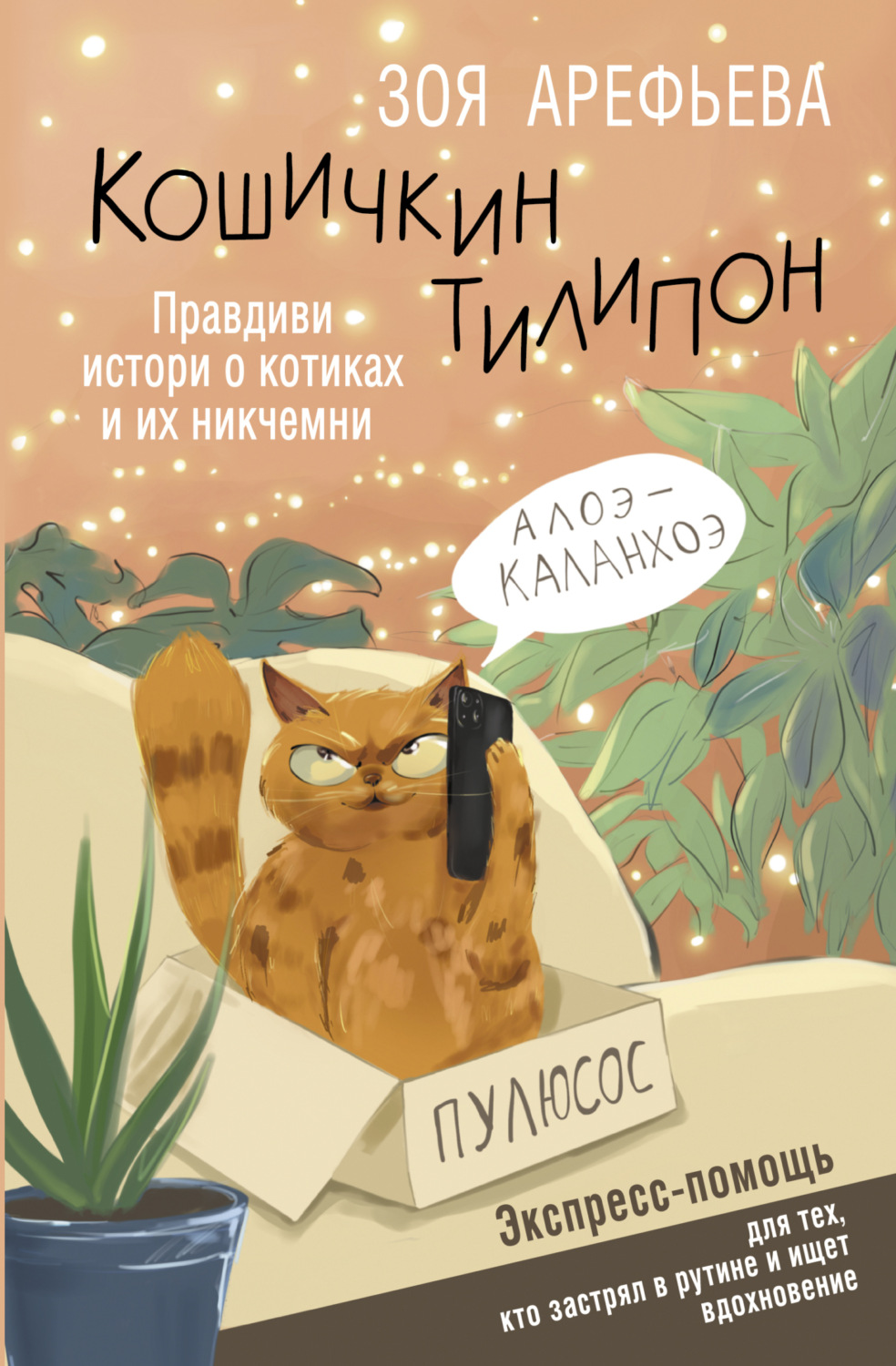 Обложка книги «Кошичкин тилипон. Правдиви истори о котиках и их никчемни. Экспресс-помощь для тех, кто застрял в рутине и ищет вдохновение»