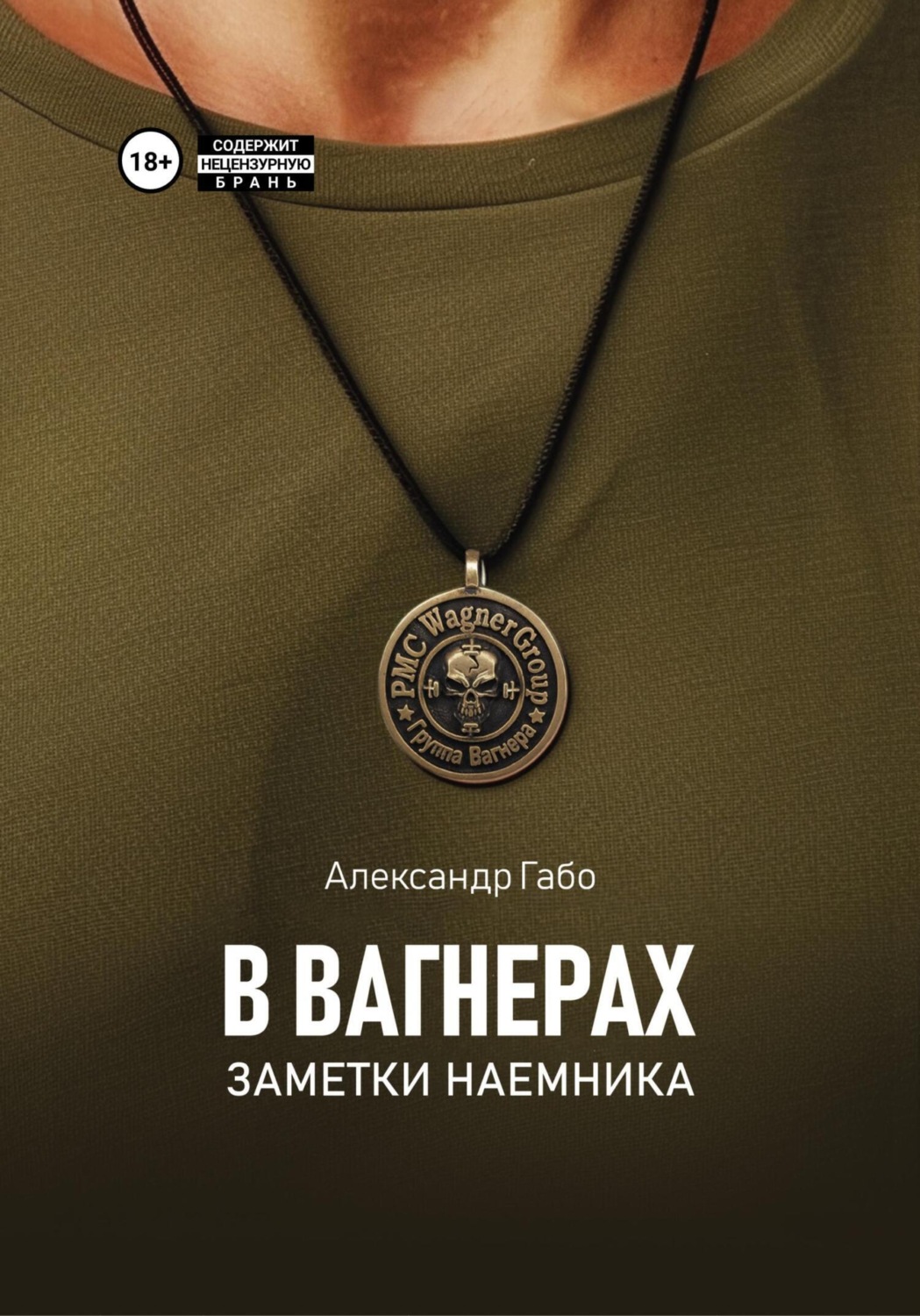 Обложка книги «В Вагнерах. Заметки наемника»