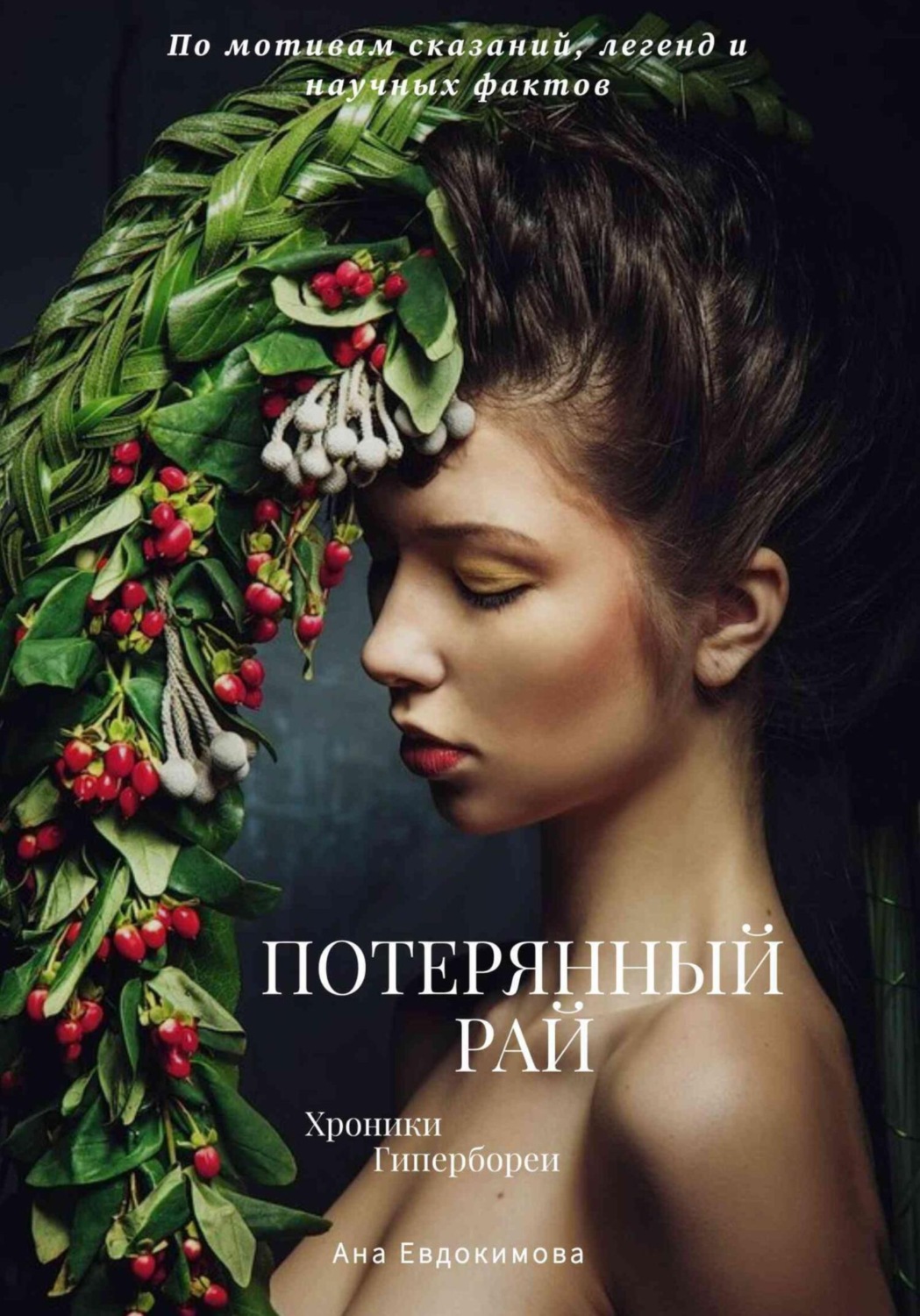 Обложка книги «Потерянный рай. Хроники Гипербореи»