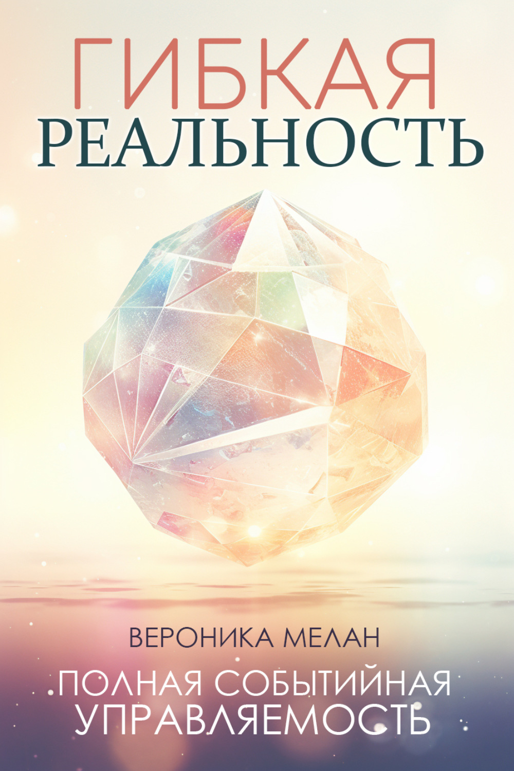 Обложка книги «Гибкая реальность»