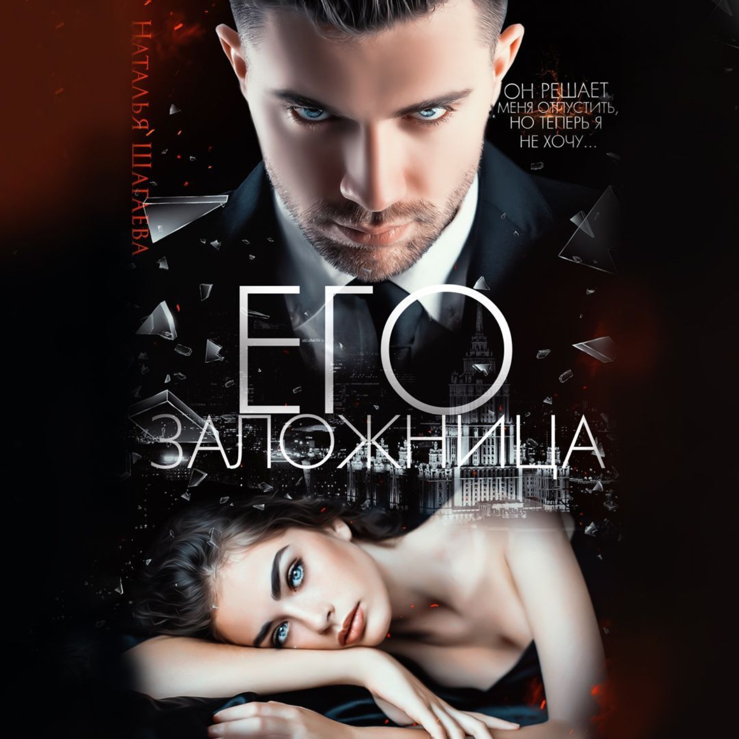 Обложка книги «Его заложница»