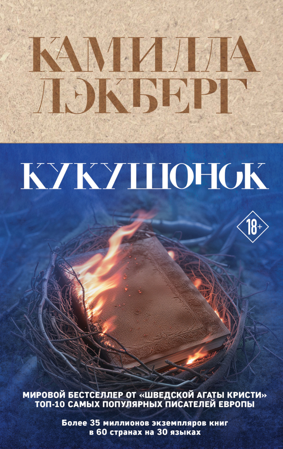 Обложка книги «Кукушонок»