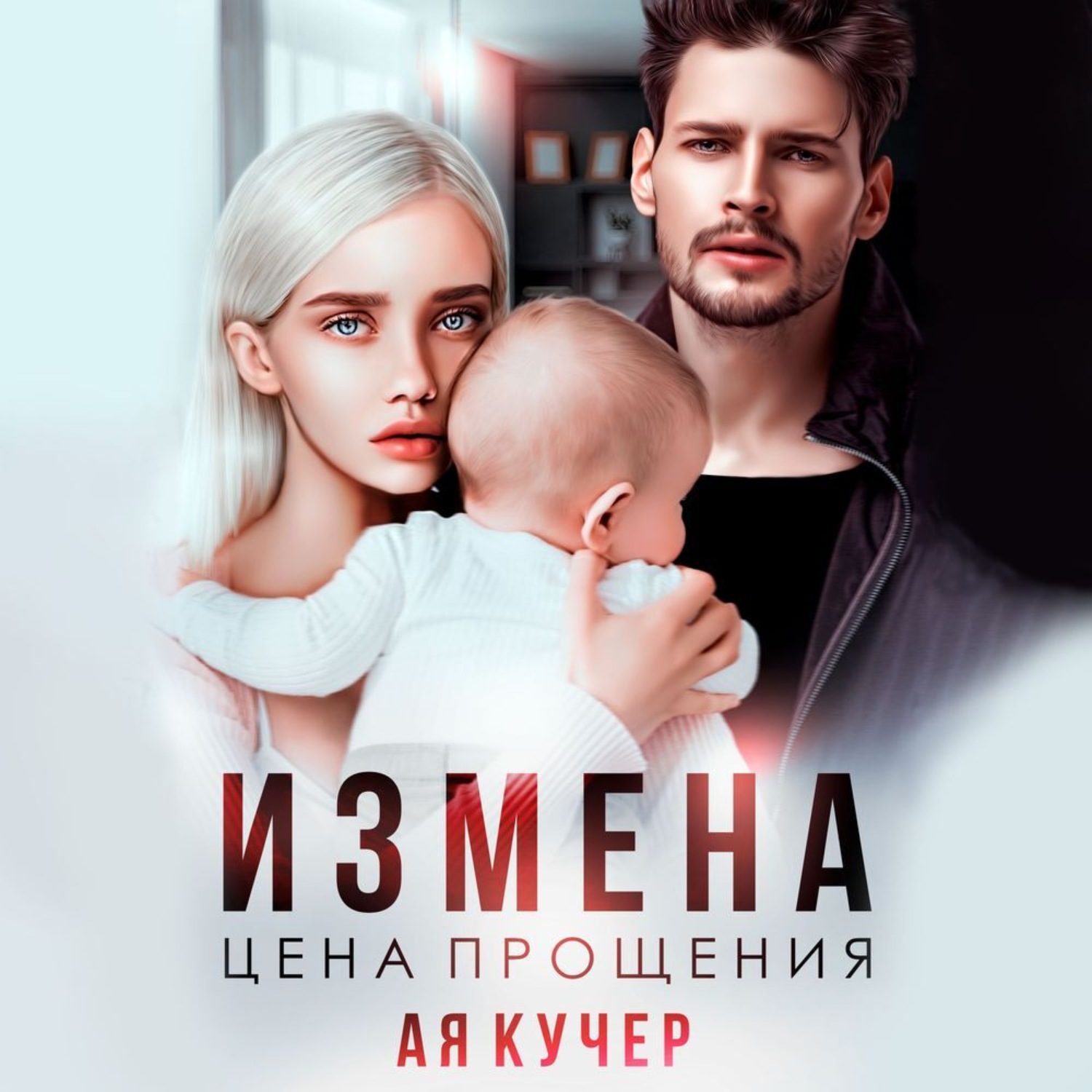 Обложка книги «Измена. Цена прощения»