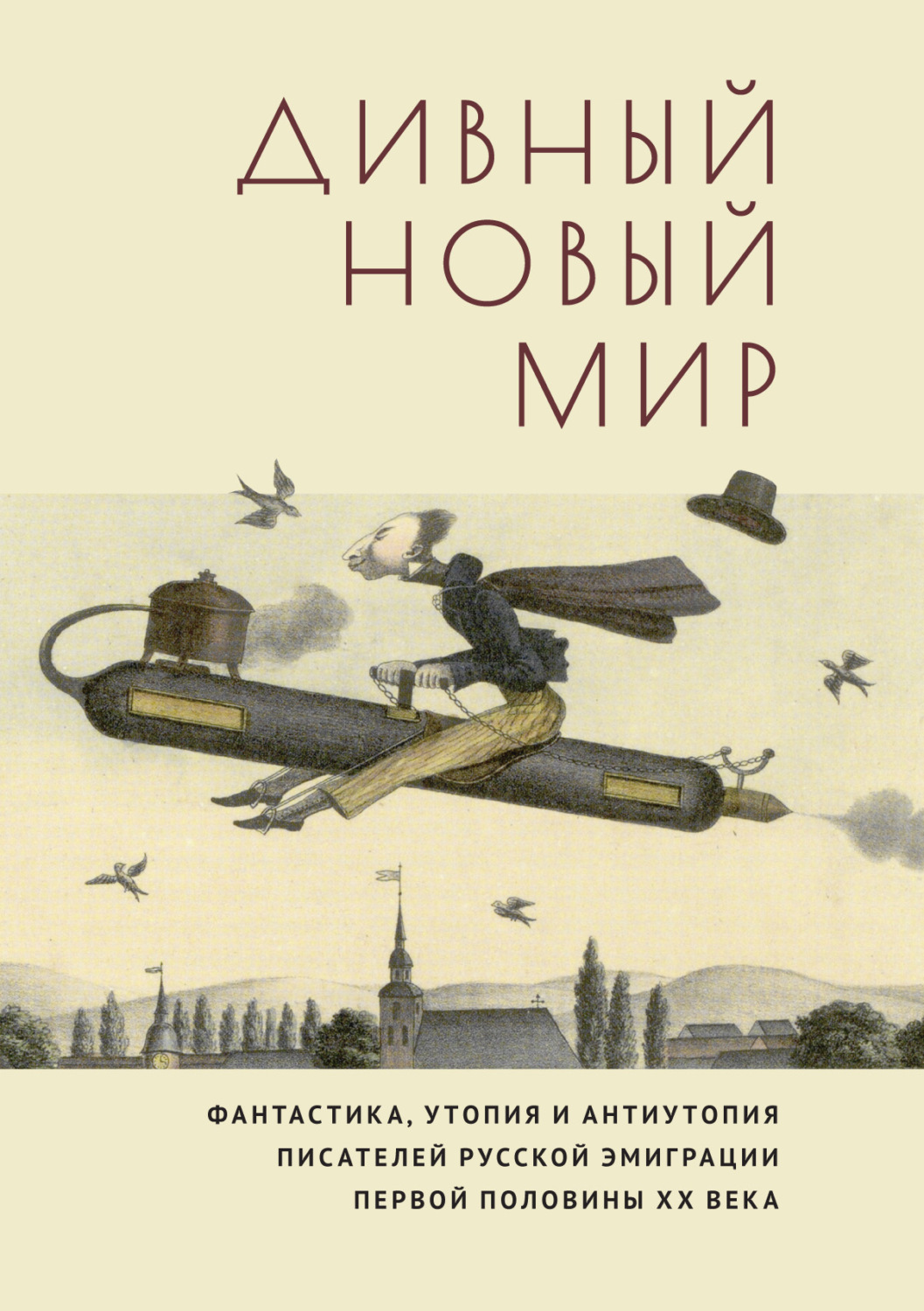Обложка книги «Дивный новый мир. Фантастика, утопия и антиутопия писателей русской эмиграции первой половины XX века»